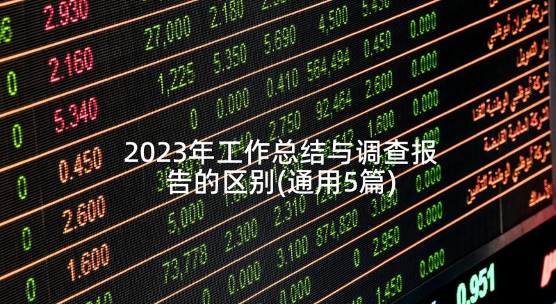 2023年工作总结与调查报告的区别(通用5篇)