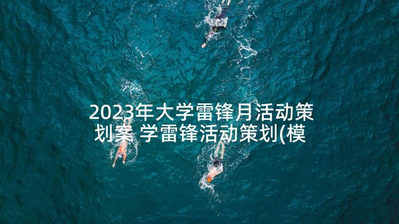 2023年大学雷锋月活动策划案 学雷锋活动策划(模板7篇)