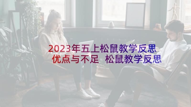 2023年五上松鼠教学反思优点与不足 松鼠教学反思(汇总5篇)