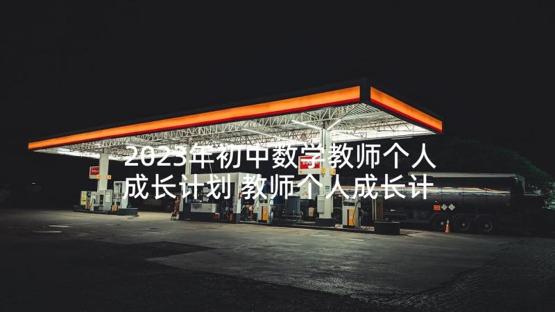 2023年初中数学教师个人成长计划 教师个人成长计划(汇总10篇)