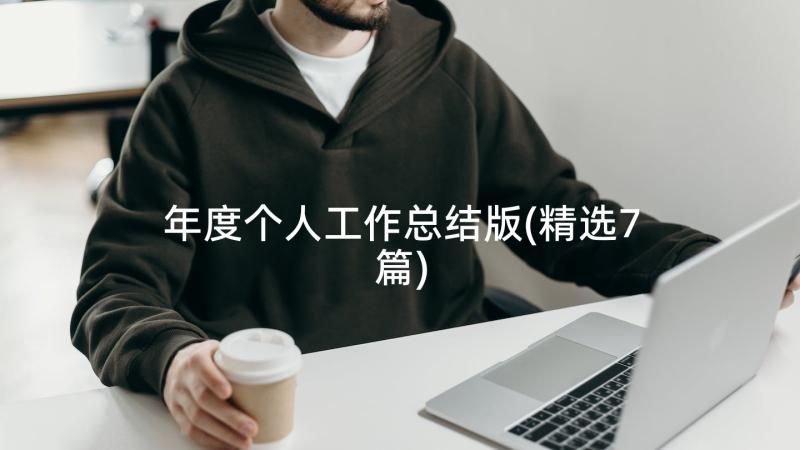 年度个人工作总结版(精选7篇)