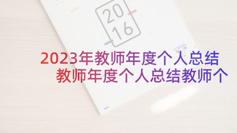 2023年教师年度个人总结 教师年度个人总结教师个人年度总结报告(优质9篇)