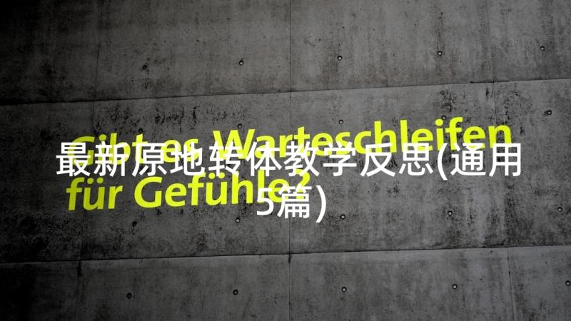 最新原地转体教学反思(通用5篇)