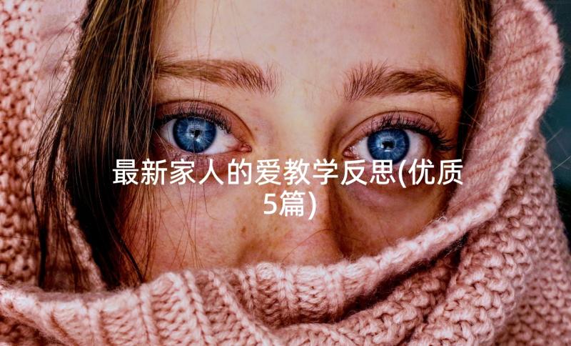 最新家人的爱教学反思(优质5篇)