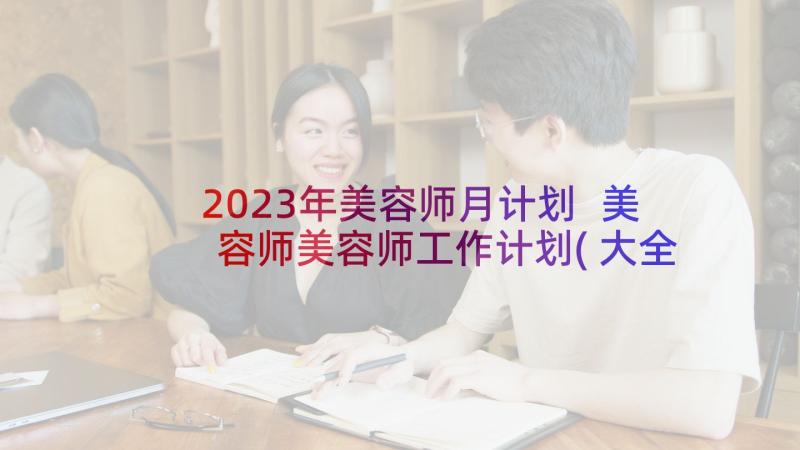 2023年美容师月计划 美容师美容师工作计划(大全8篇)