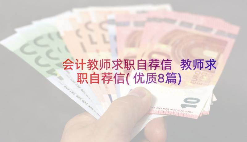 会计教师求职自荐信 教师求职自荐信(优质8篇)