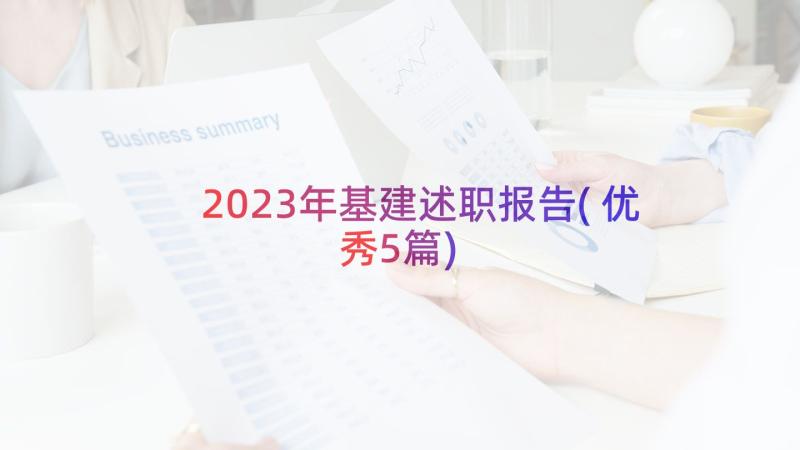 2023年基建述职报告(优秀5篇)