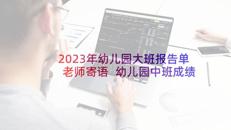 2023年幼儿园大班报告单老师寄语 幼儿园中班成绩报告单评语(实用8篇)