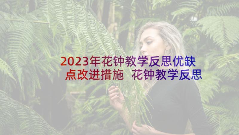 2023年花钟教学反思优缺点改进措施 花钟教学反思(优秀5篇)