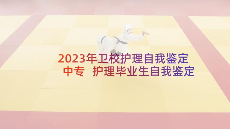 2023年卫校护理自我鉴定中专 护理毕业生自我鉴定(通用5篇)