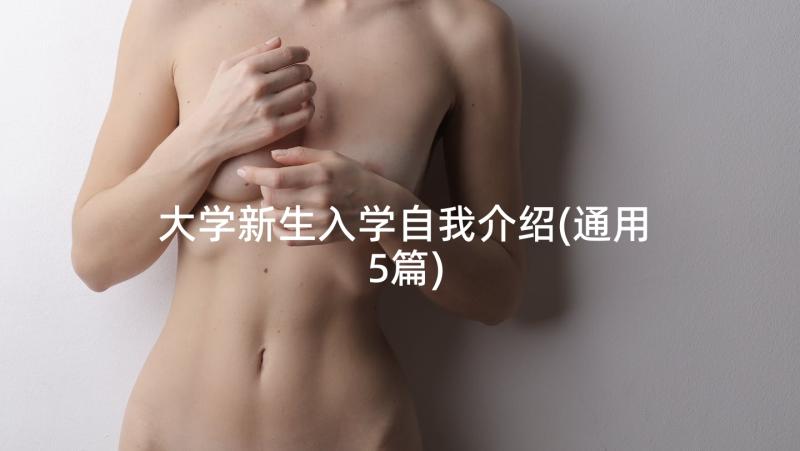 大学新生入学自我介绍(通用5篇)