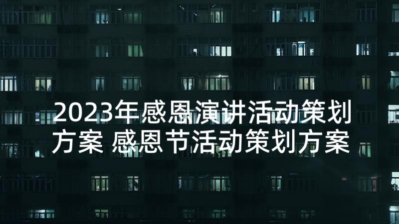 2023年感恩演讲活动策划方案 感恩节活动策划方案(优秀5篇)