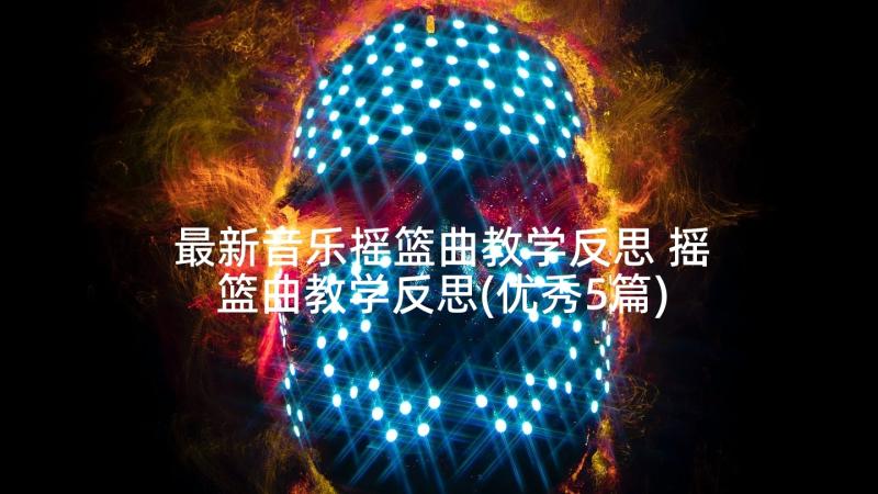 最新音乐摇篮曲教学反思 摇篮曲教学反思(优秀5篇)