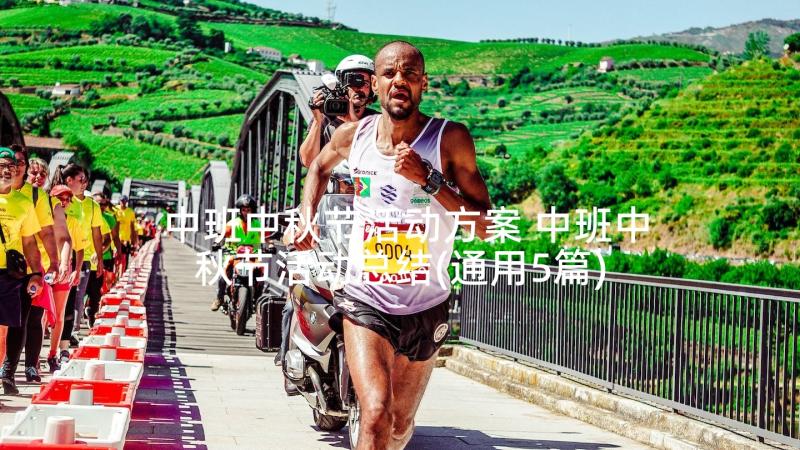 中班中秋节活动方案 中班中秋节活动总结(通用5篇)