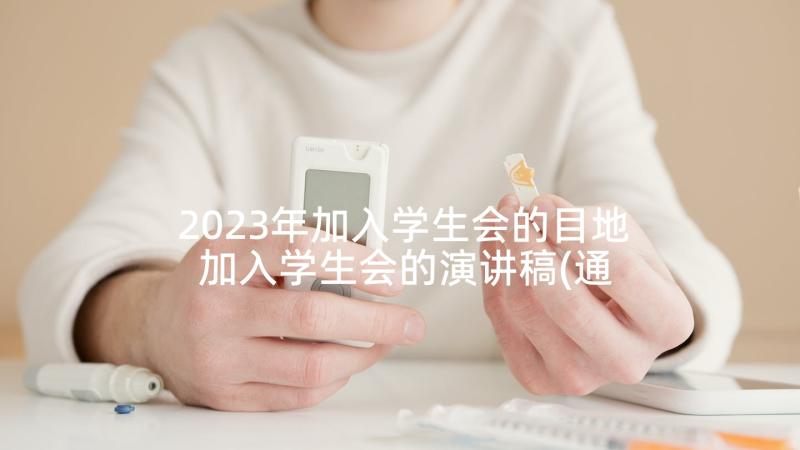 2023年加入学生会的目地 加入学生会的演讲稿(通用5篇)