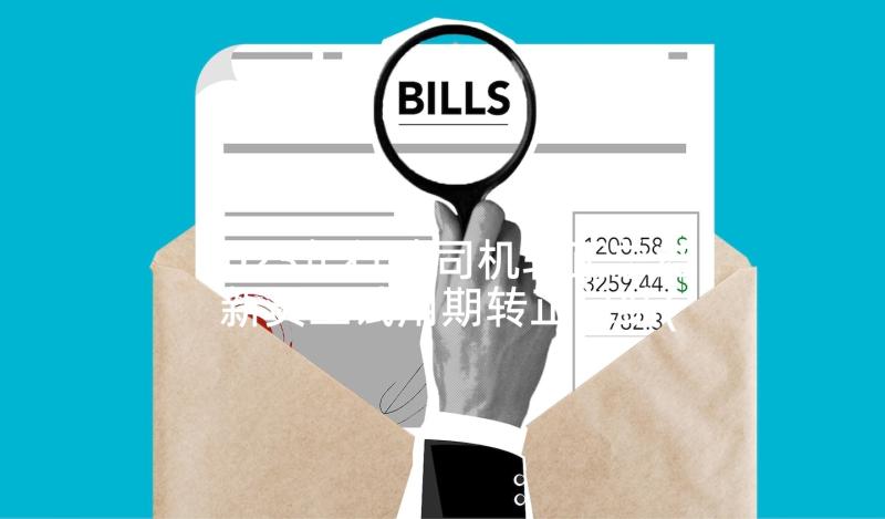 2023年行政司机转正总结 新员工试用期转正总结(精选5篇)