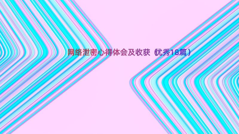 网络泄密心得体会及收获（优秀18篇）