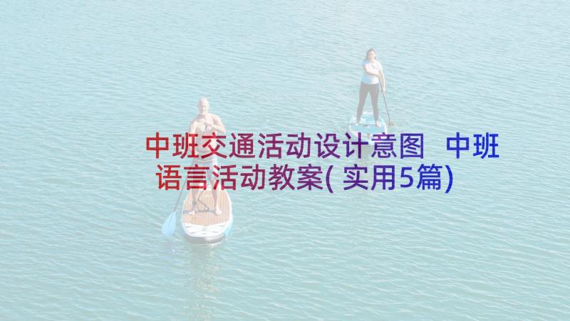 中班交通活动设计意图 中班语言活动教案(实用5篇)