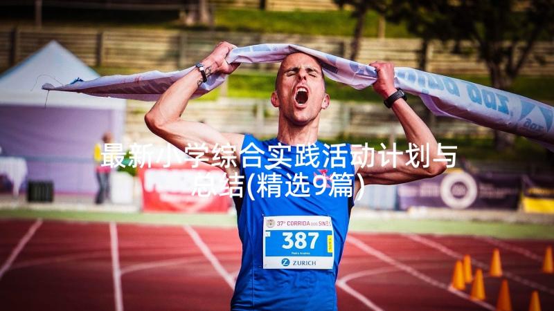 最新小学综合实践活动计划与总结(精选9篇)