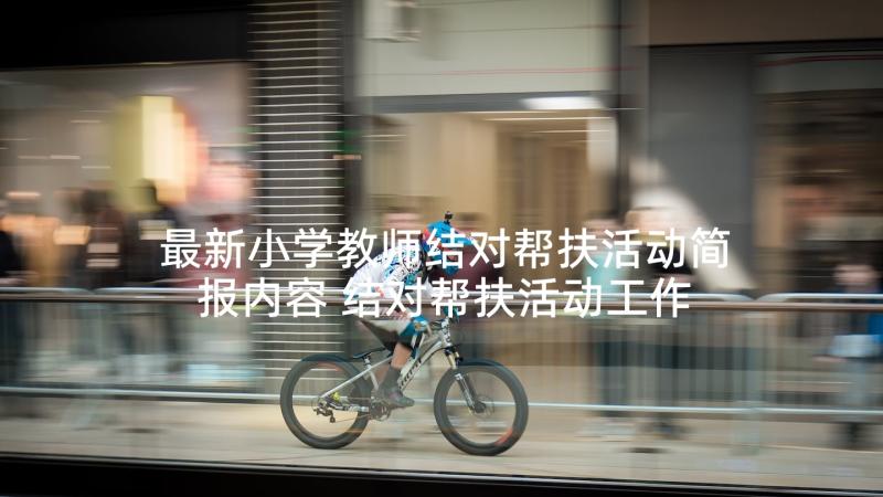 最新小学教师结对帮扶活动简报内容 结对帮扶活动工作简报(优质5篇)