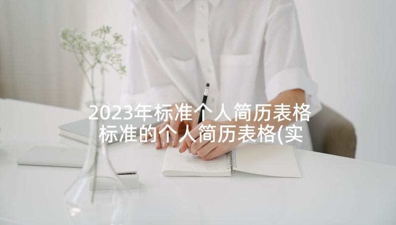 2023年标准个人简历表格 标准的个人简历表格(实用5篇)