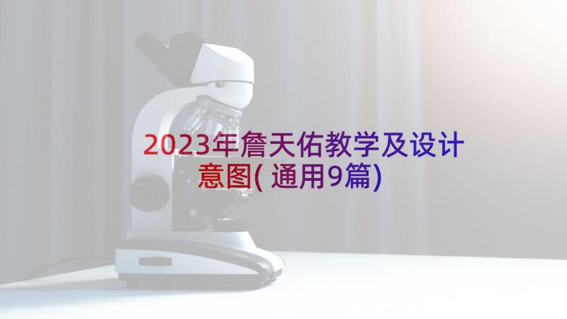 2023年詹天佑教学及设计意图(通用9篇)