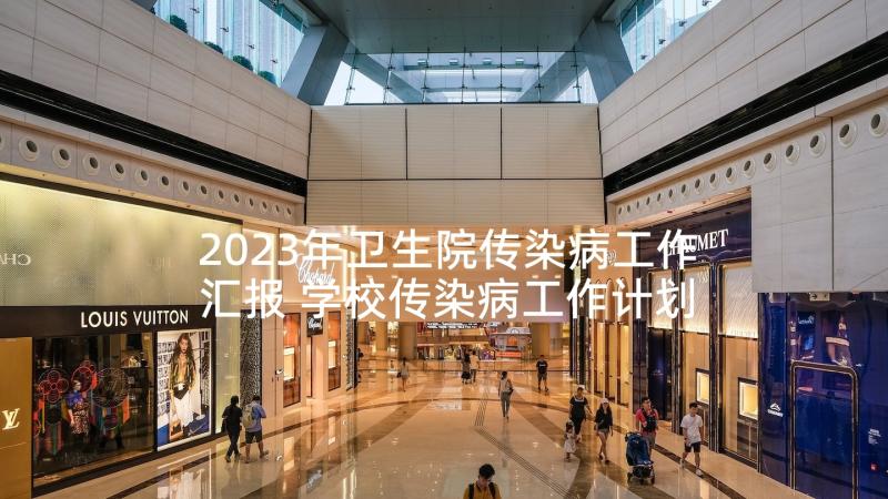 2023年卫生院传染病工作汇报 学校传染病工作计划(精选5篇)