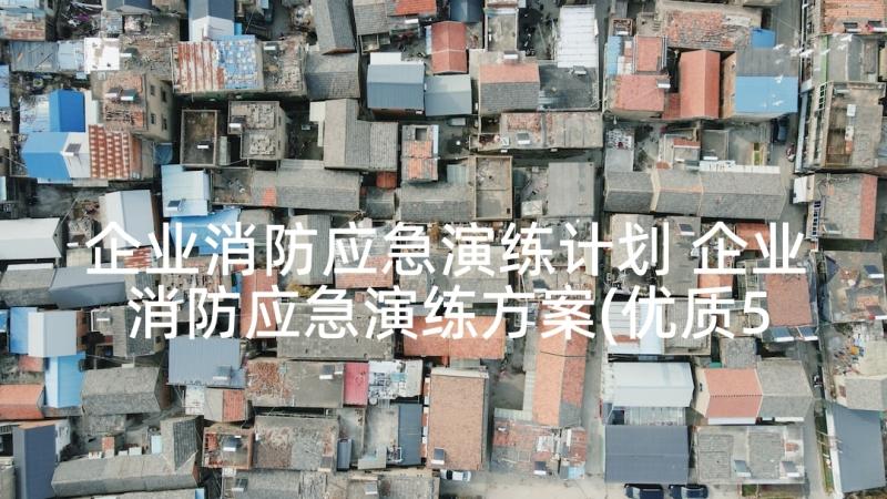 企业消防应急演练计划 企业消防应急演练方案(优质5篇)