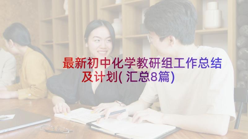 最新初中化学教研组工作总结及计划(汇总8篇)