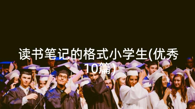 读书笔记的格式小学生(优秀10篇)