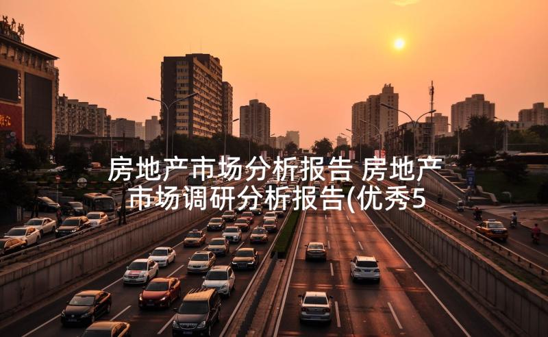 房地产市场分析报告 房地产市场调研分析报告(优秀5篇)