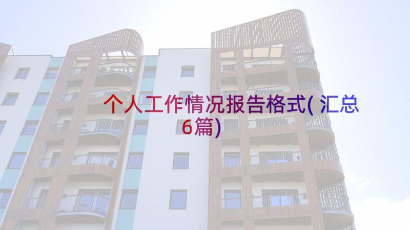 个人工作情况报告格式(汇总6篇)