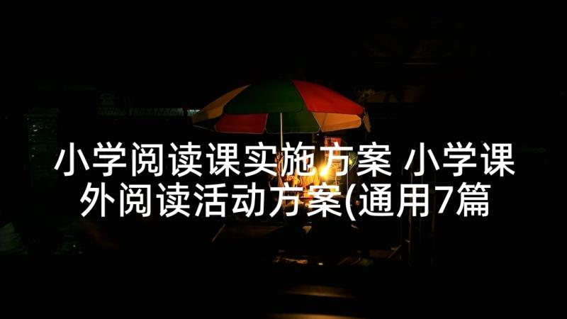 小学阅读课实施方案 小学课外阅读活动方案(通用7篇)