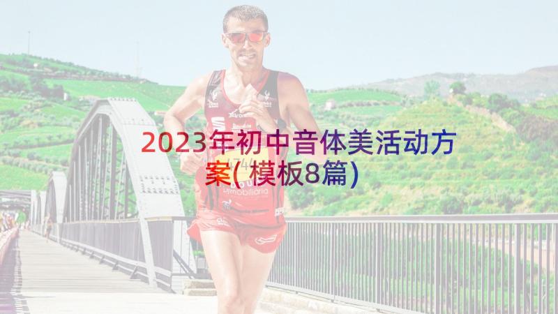 2023年初中音体美活动方案(模板8篇)