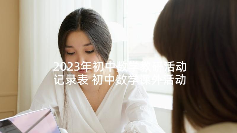 2023年初中数学教研活动记录表 初中数学课外活动计划(模板5篇)