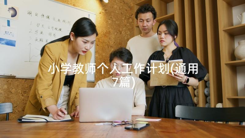 小学教师个人工作计划(通用7篇)