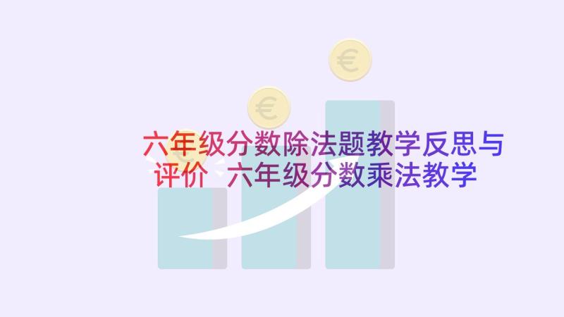 六年级分数除法题教学反思与评价 六年级分数乘法教学反思(汇总9篇)