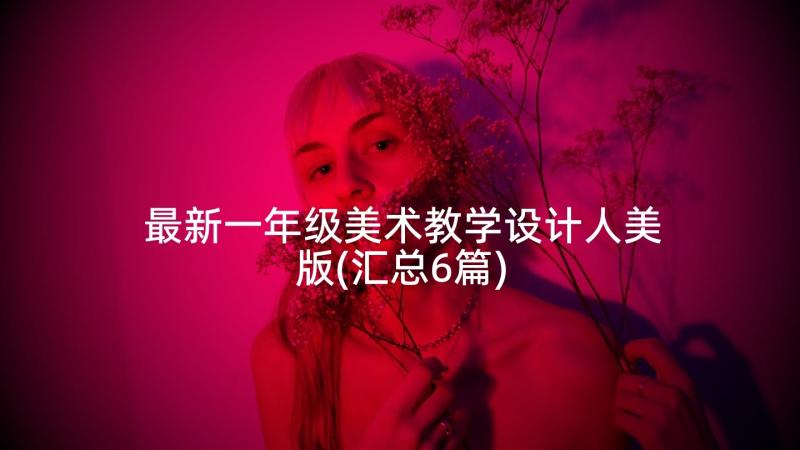 最新一年级美术教学设计人美版(汇总6篇)