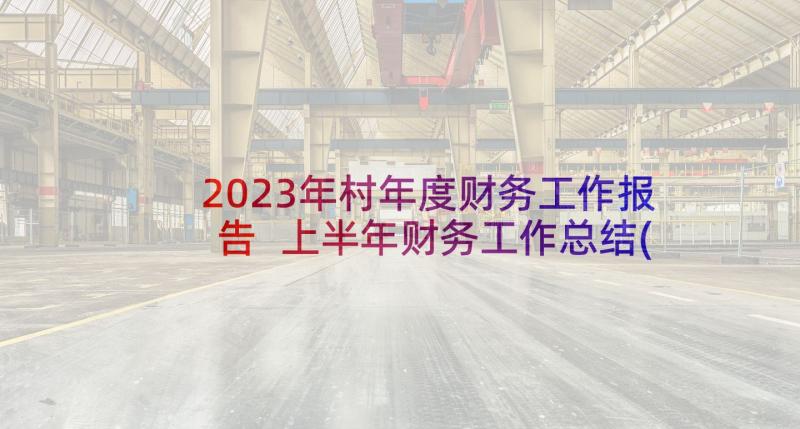 2023年村年度财务工作报告 上半年财务工作总结(通用10篇)