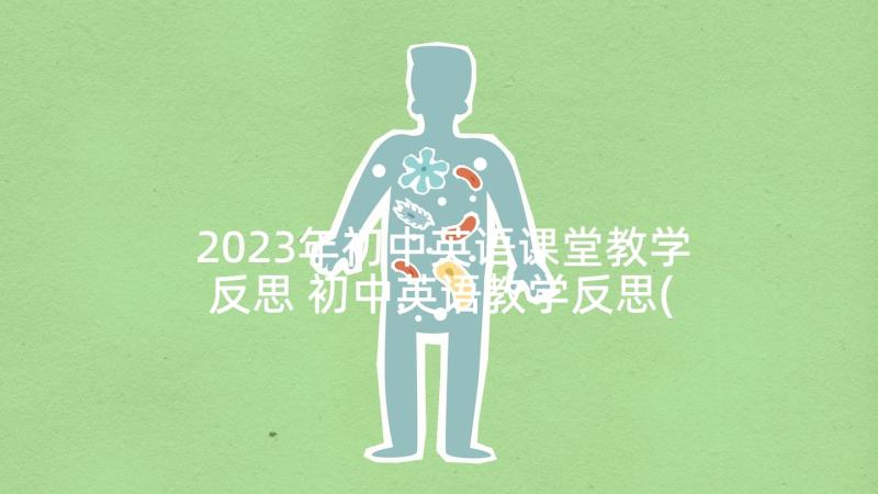 2023年初中英语课堂教学反思 初中英语教学反思(大全5篇)