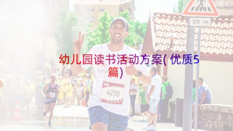 幼儿园读书活动方案(优质5篇)