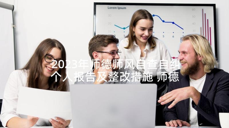 2023年师德师风自查自纠个人报告及整改措施 师德师风个人问题清单及整改措施(汇总5篇)