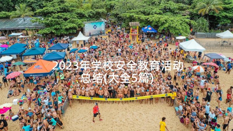 2023年学校安全教育活动总结(大全5篇)