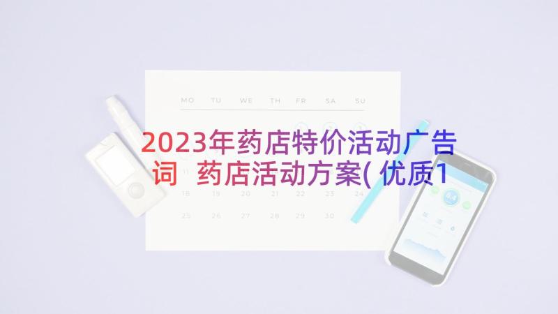 2023年药店特价活动广告词 药店活动方案(优质10篇)