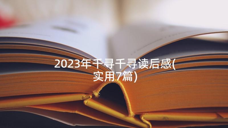 2023年千寻千寻读后感(实用7篇)