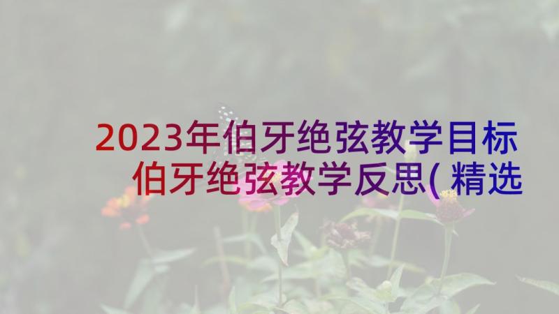 2023年伯牙绝弦教学目标 伯牙绝弦教学反思(精选6篇)