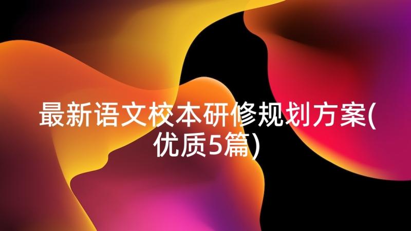 最新语文校本研修规划方案(优质5篇)