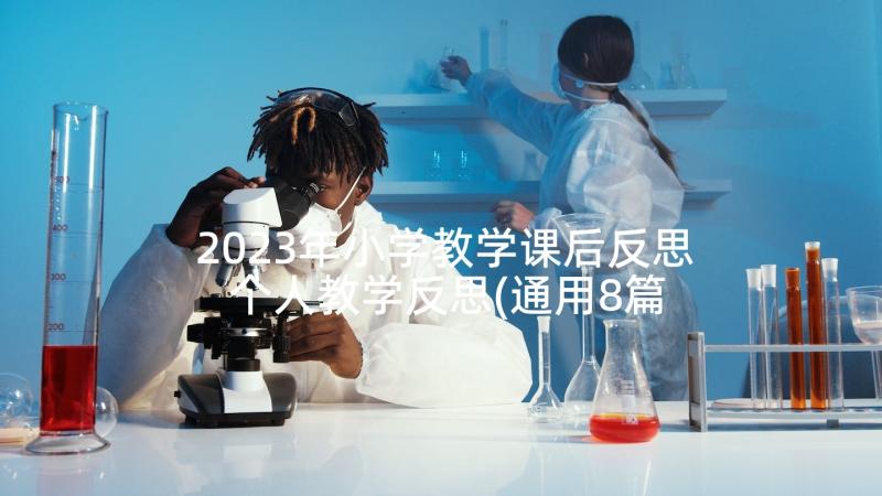 2023年小学教学课后反思 个人教学反思(通用8篇)