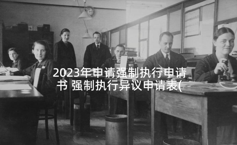 2023年申请强制执行申请书 强制执行异议申请表(优质5篇)