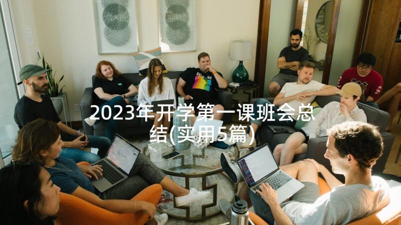 2023年开学第一课班会总结(实用5篇)